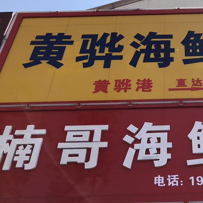 阿楠水产品销售