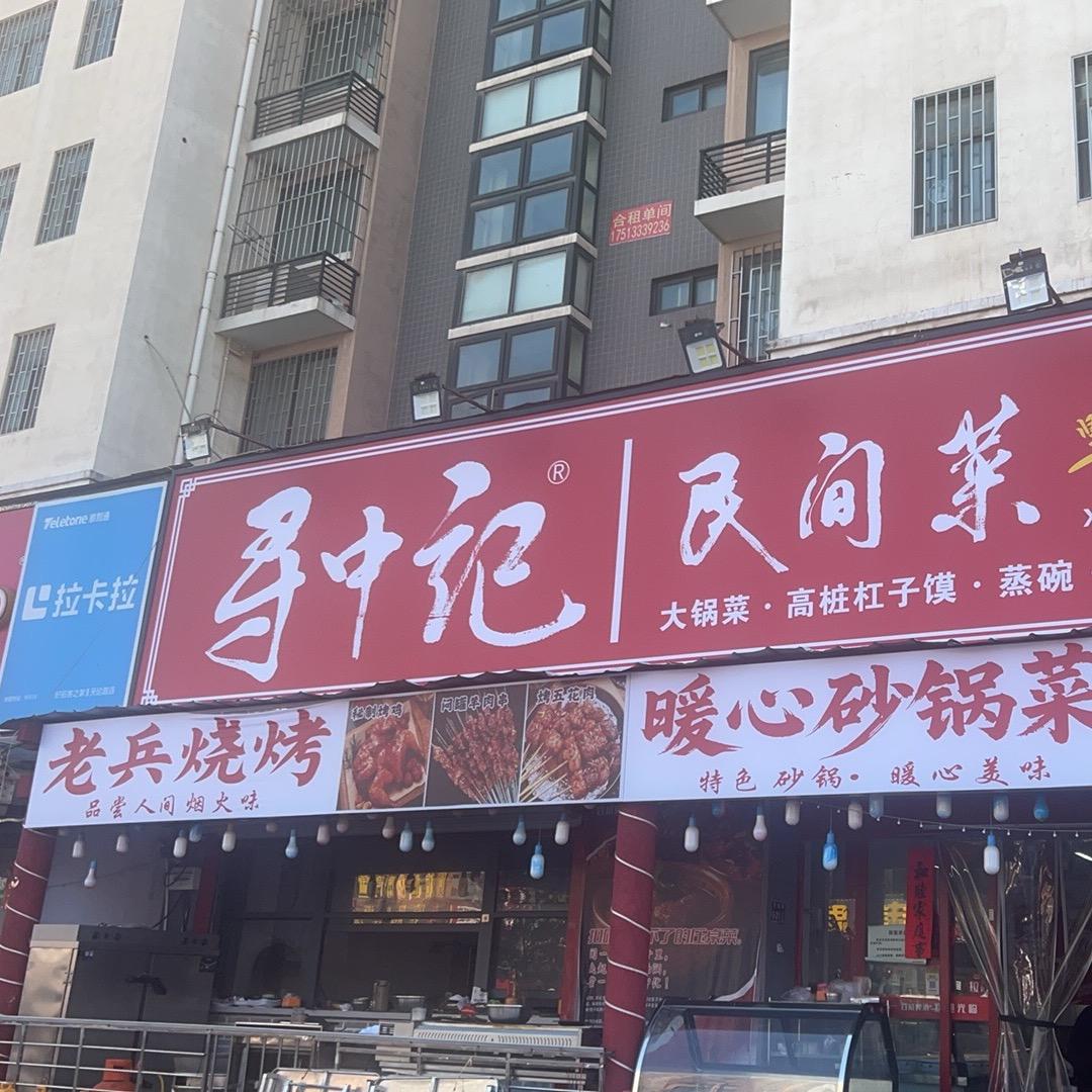 寻中记民间菜