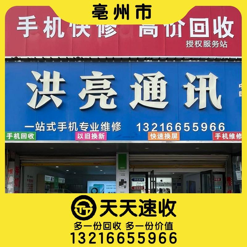 洪亮通讯、天天速收