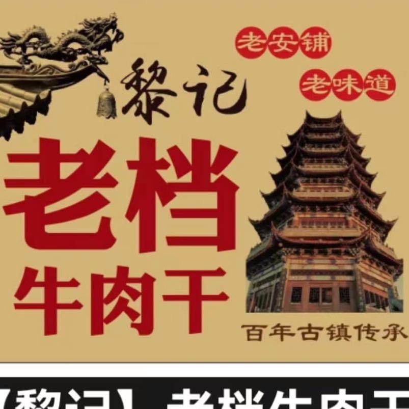 安铺老档牛肉干（黎记）
