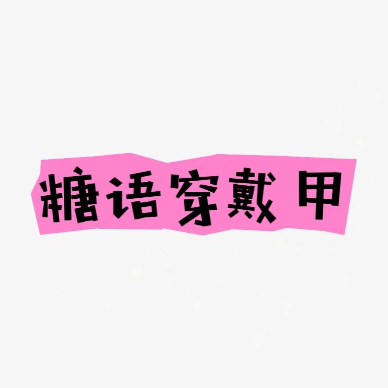 糖语手工穿戴甲