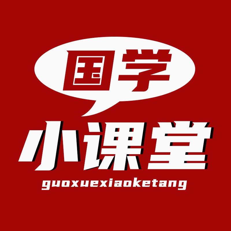 国学小课堂