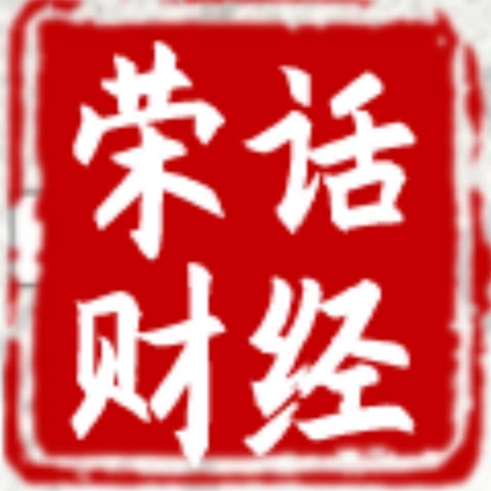 荣话财经