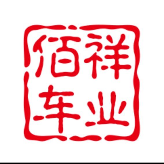 佰祥车业-小九