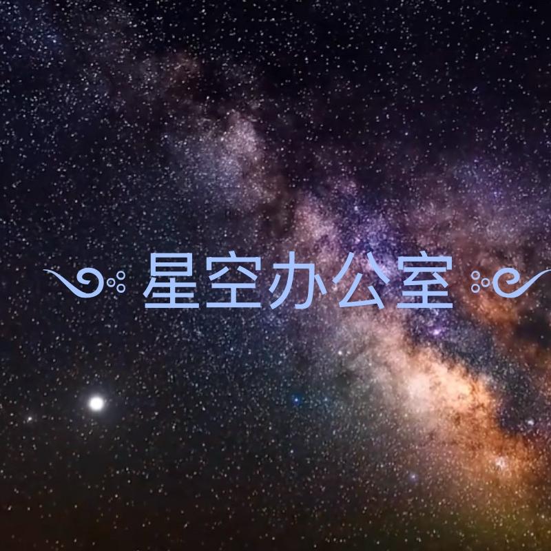 星空办公室