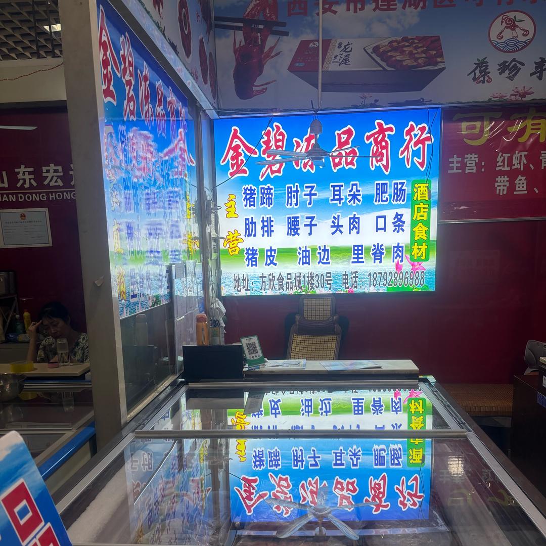 西安方欣金福冻货