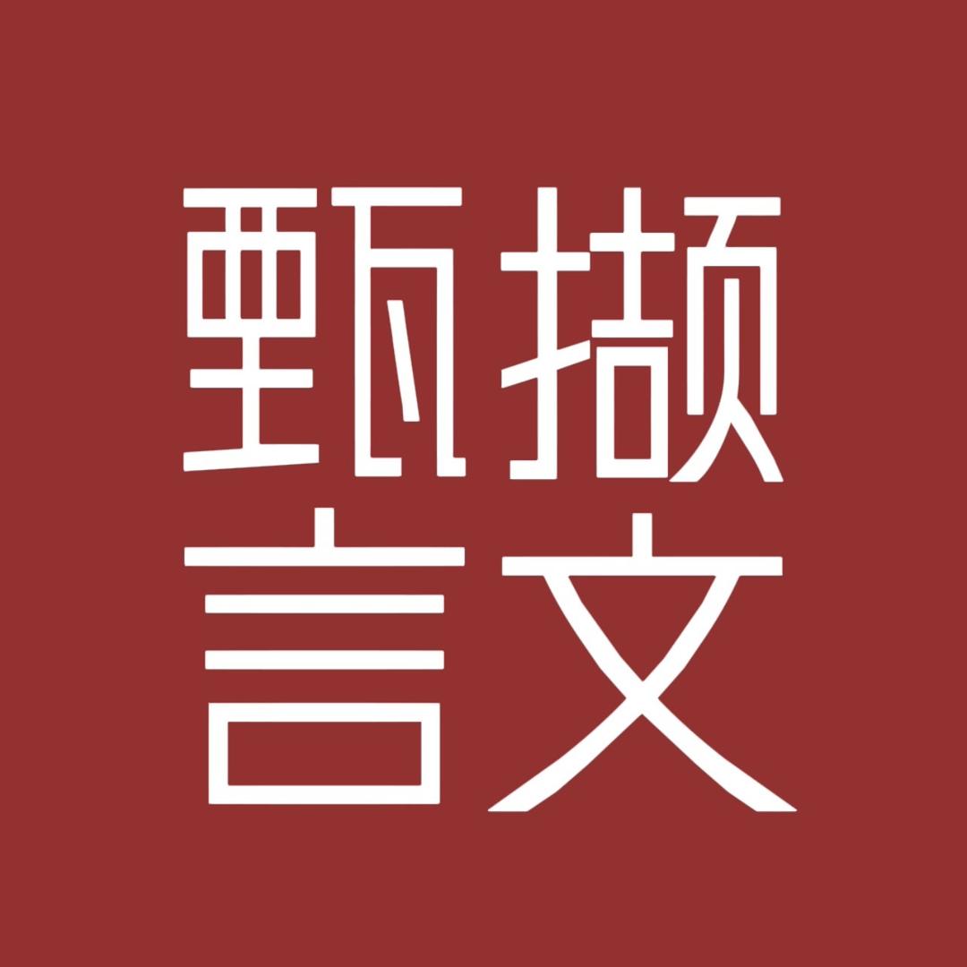 甄言撷文