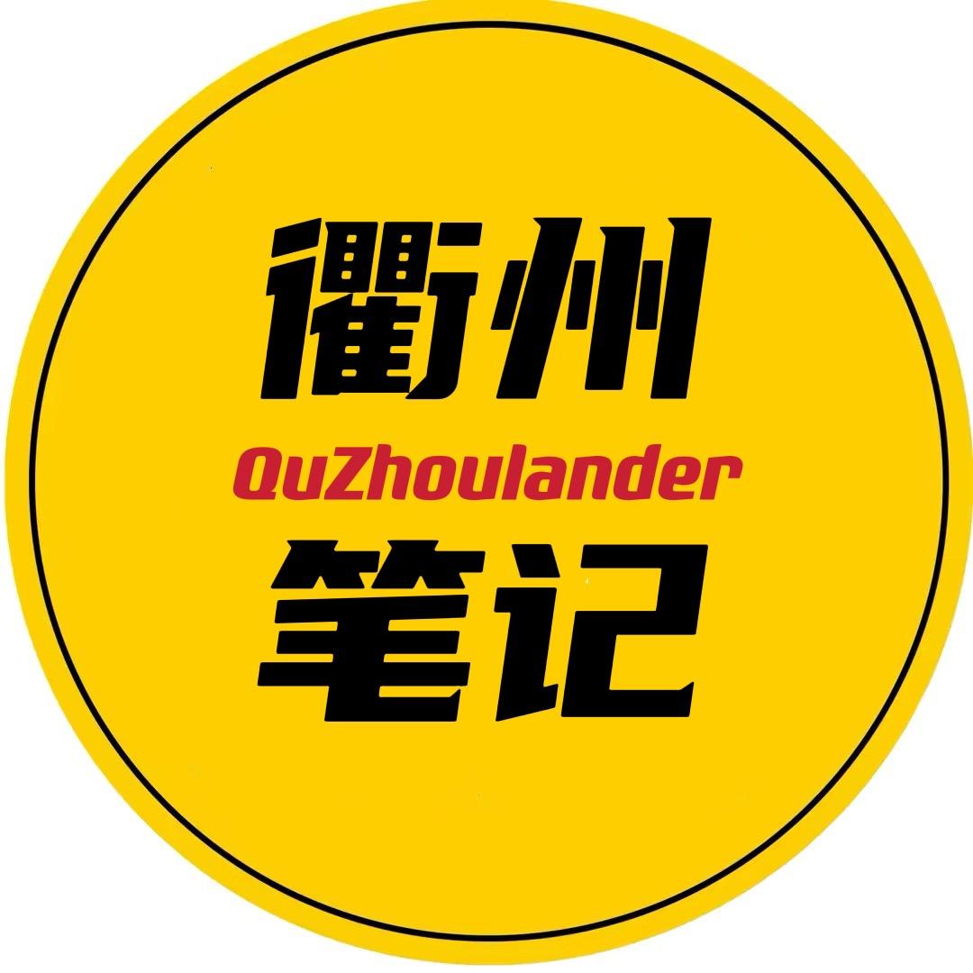 衢州笔记