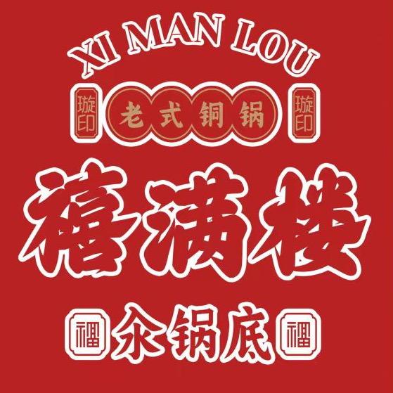 禧满楼老式铜锅汆锅底