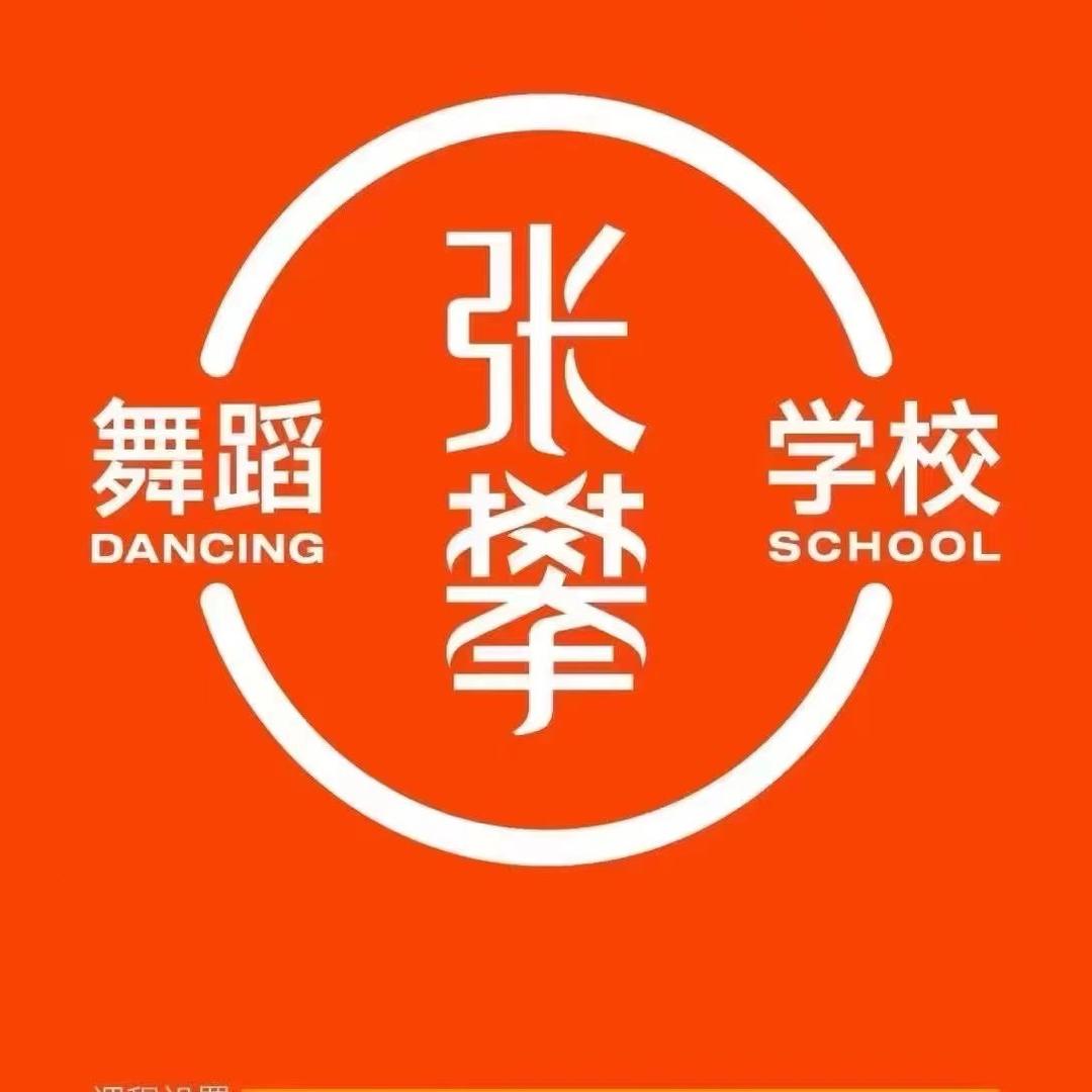 张攀舞蹈学校开江校区粟爷