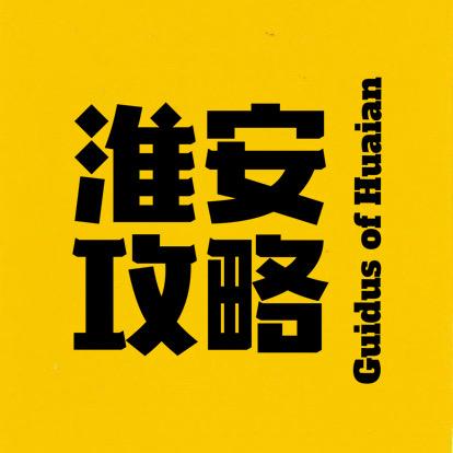 淮安攻略
