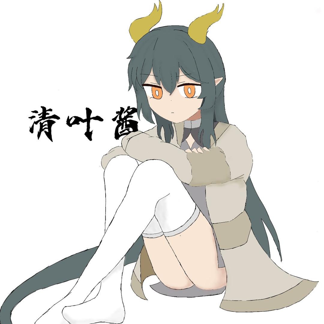 清叶酱