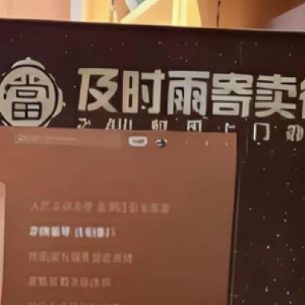 及时雨寄卖行（洪湖）