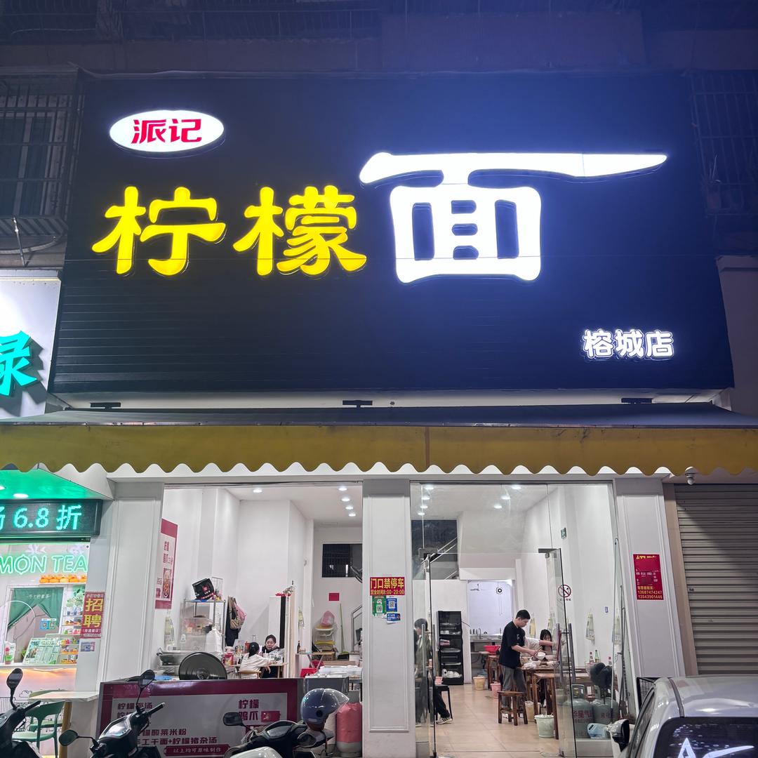 派记柠檬面