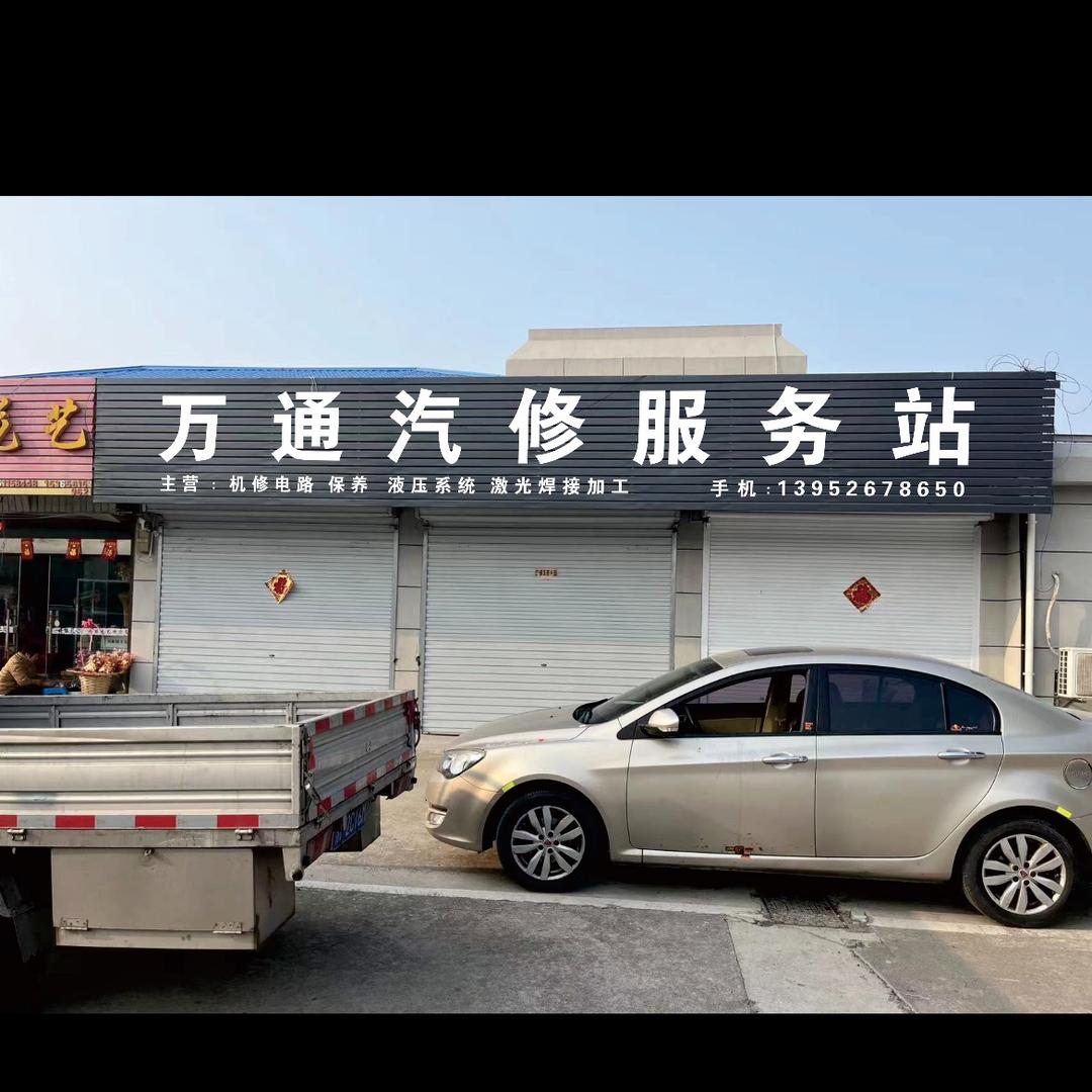 万通汽修服务站🌈🌈🌈🌹🌹🌹