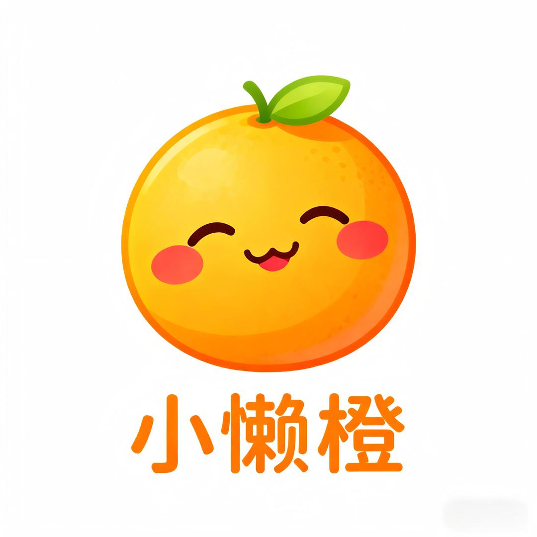 一颗小懒橙