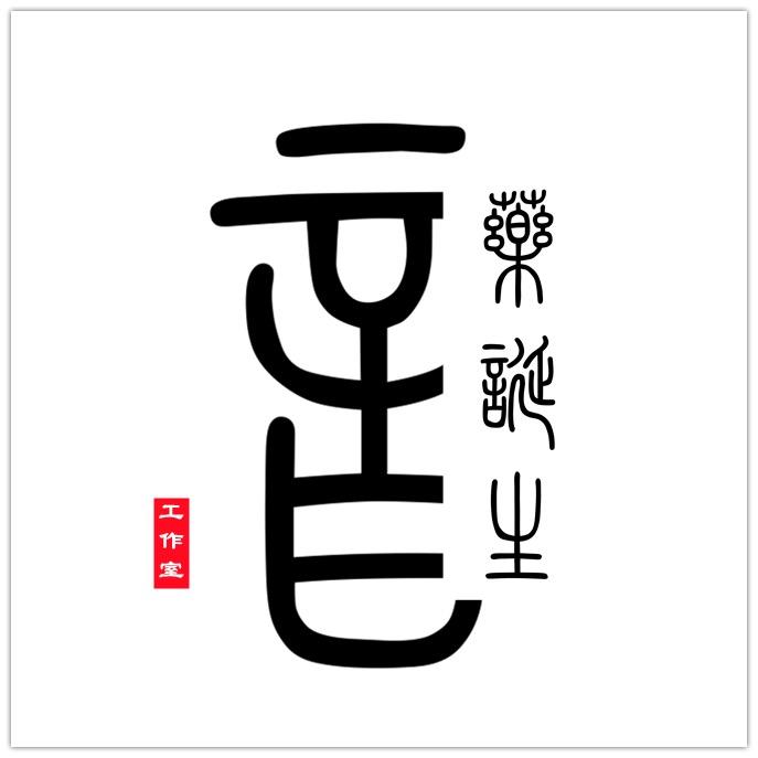 音药诞生