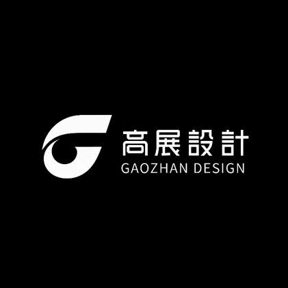 高展全案设计