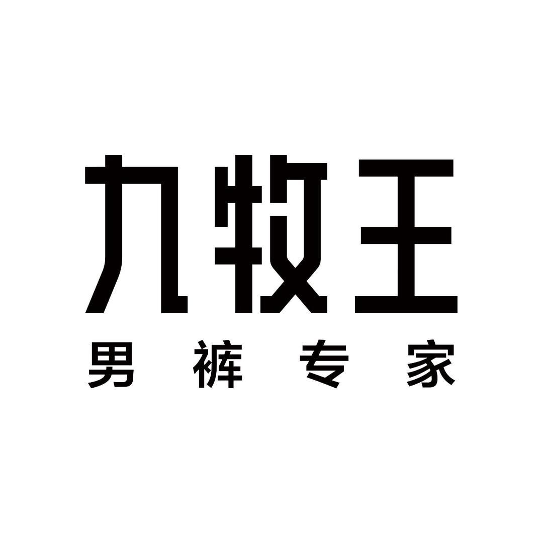 九牧王主播日记