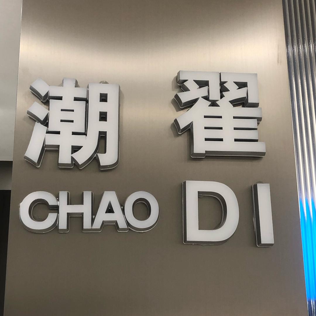 DIPSY-潮翟（石林店）