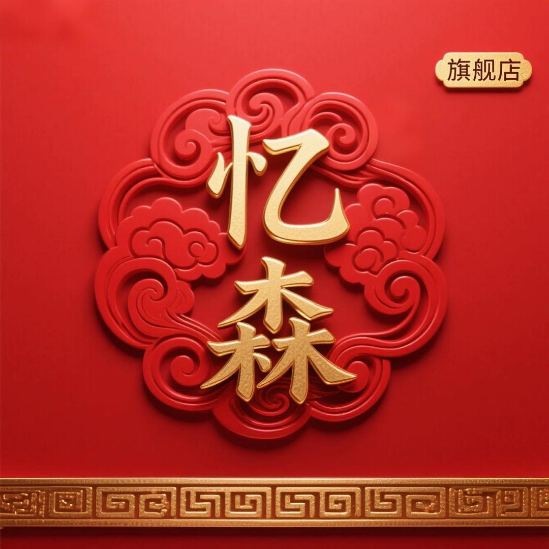 忆森办公生活旗舰店