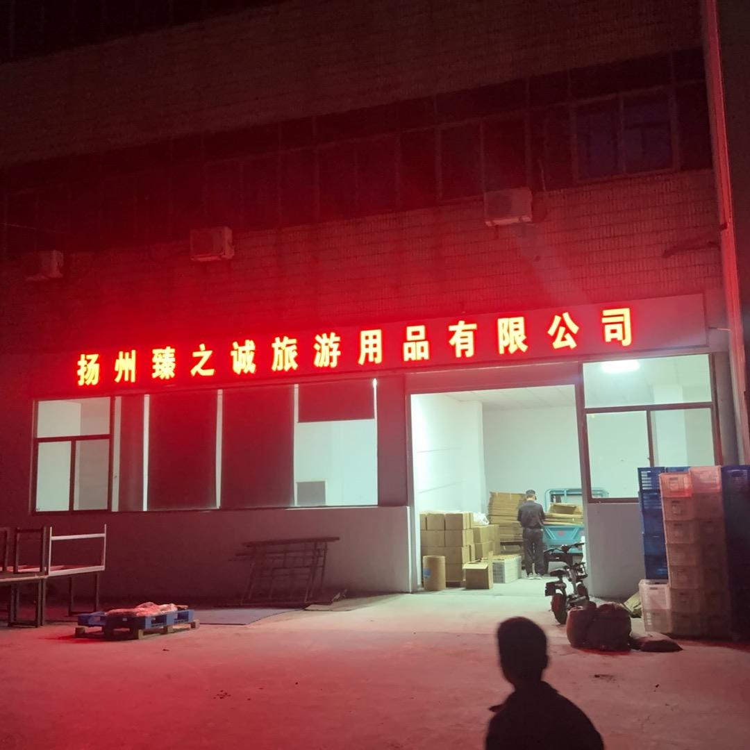 扬州臻之诚旅游用品有限公司