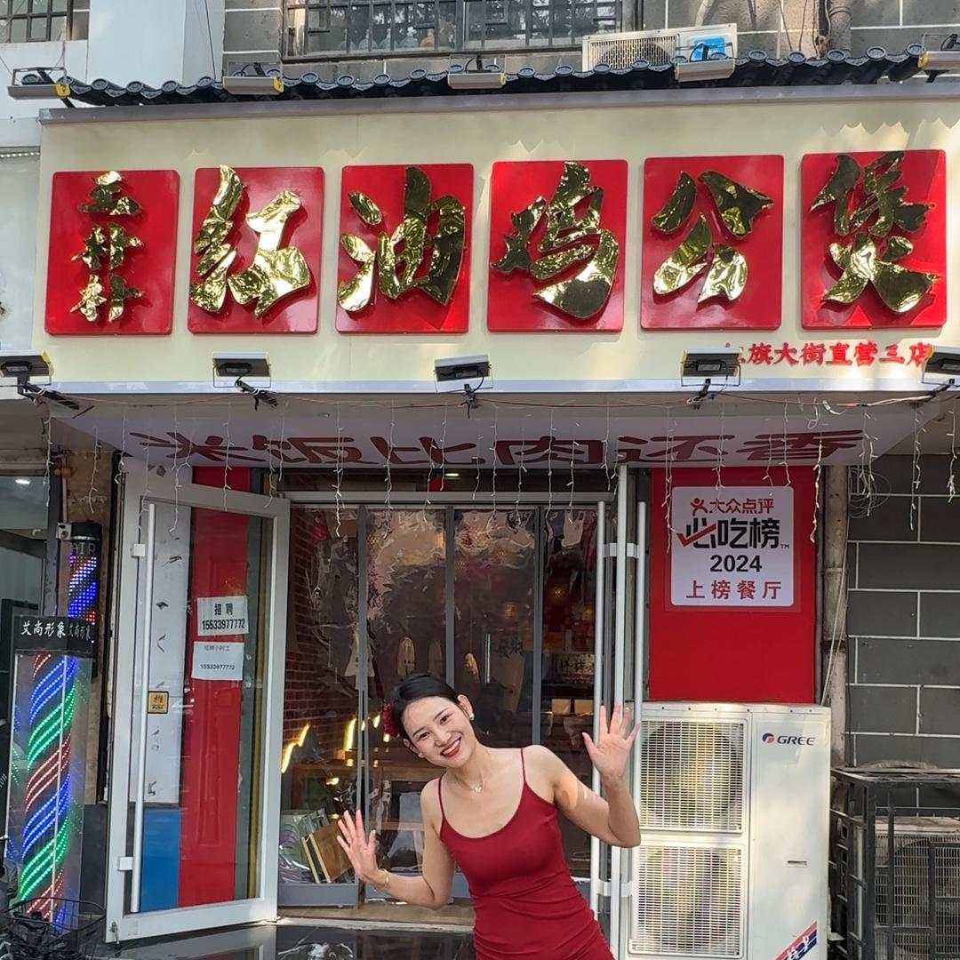 王朴朴红油鸡公煲