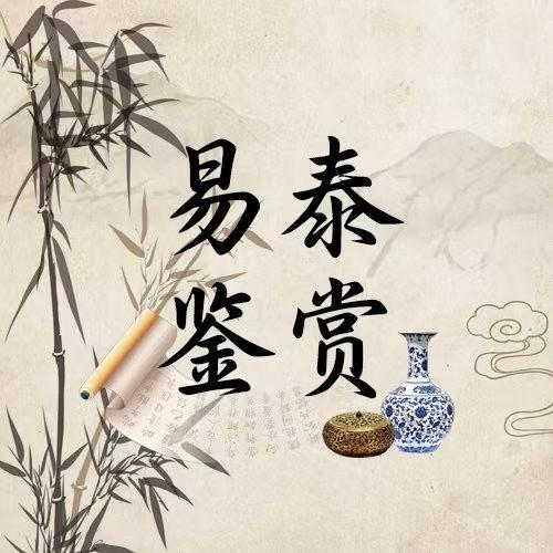 易泰文物
