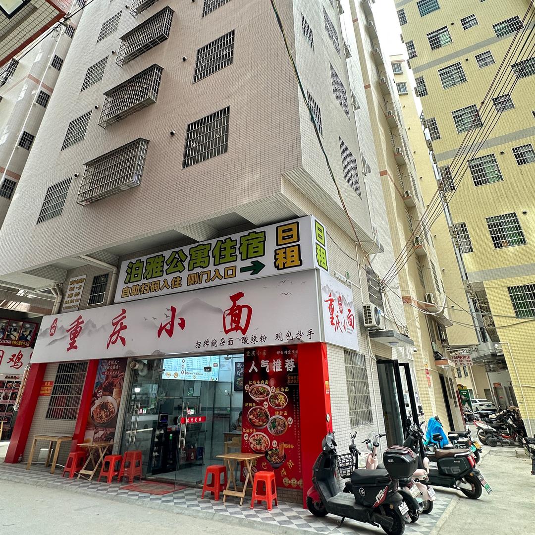 泊雅公寓【四会吾悦广场店】