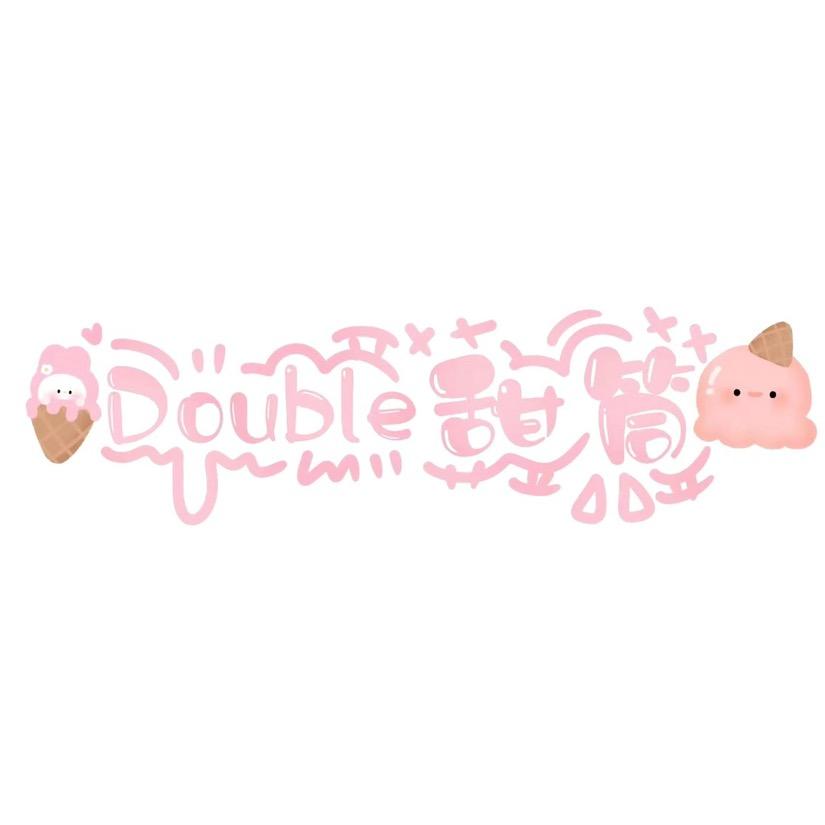 Double甜筒