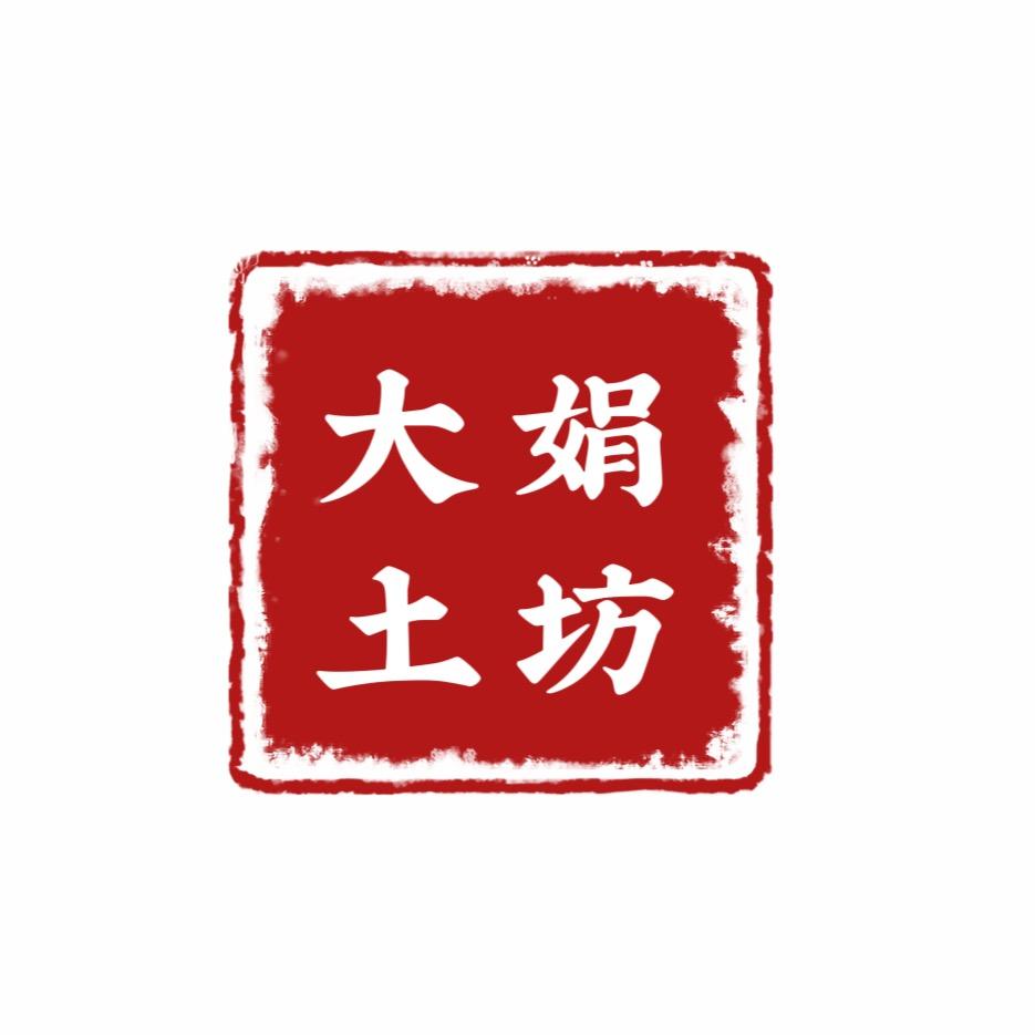 大娟土坊