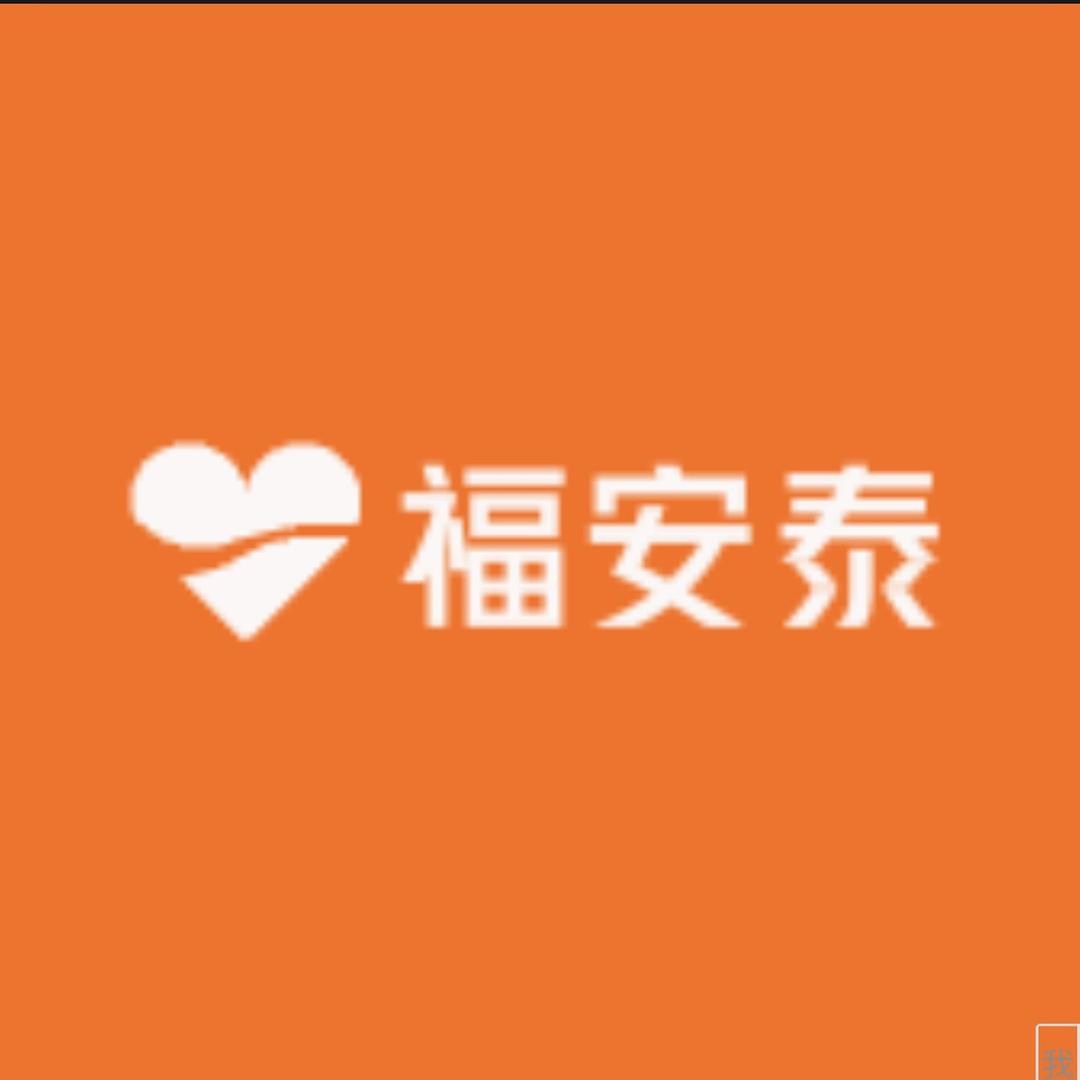 福安泰