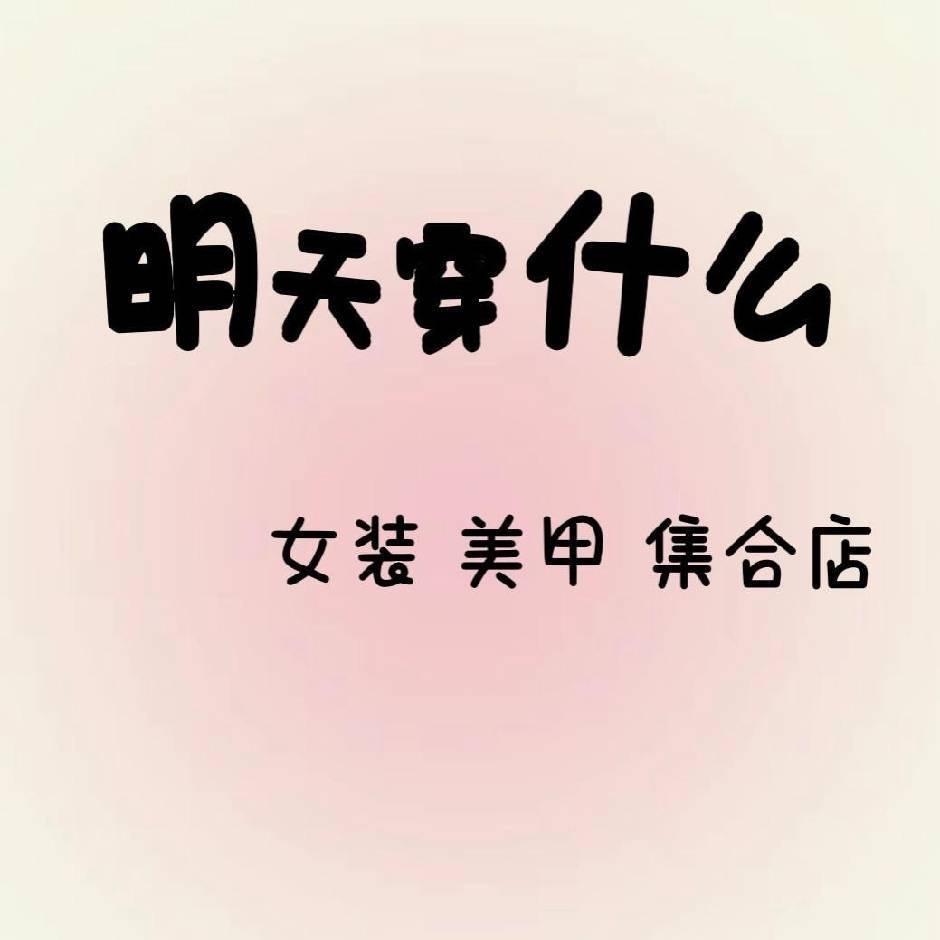 明天穿什么 美甲💅美睫👗