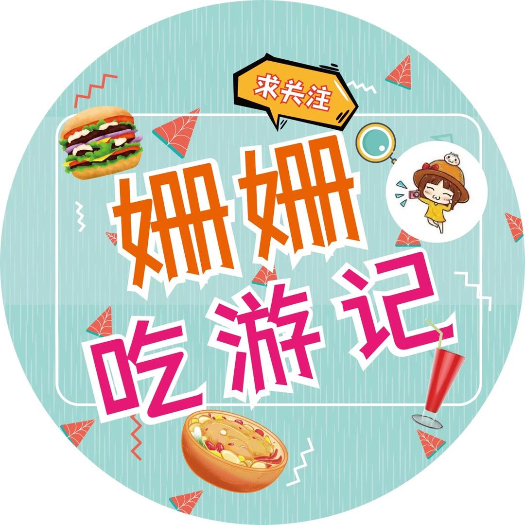 姗姗吃游记