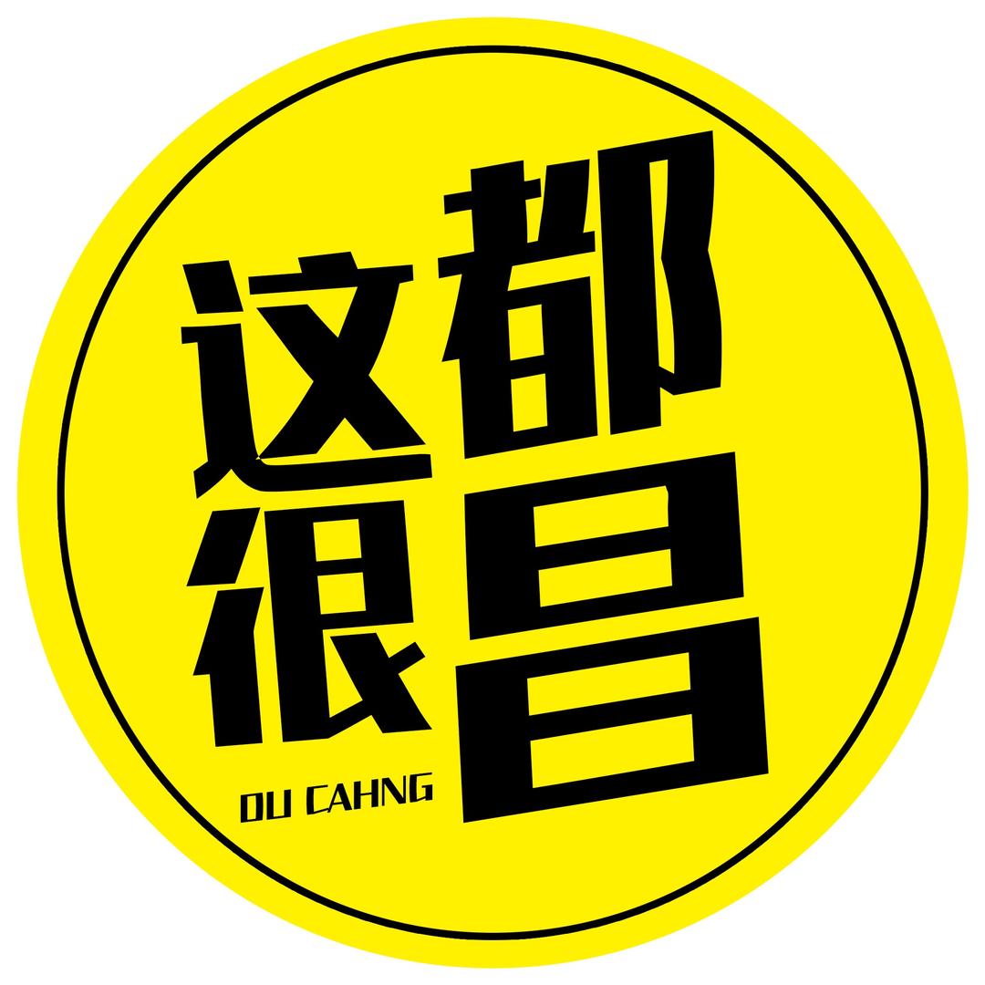 这很都昌-群众文化活动-企业活动