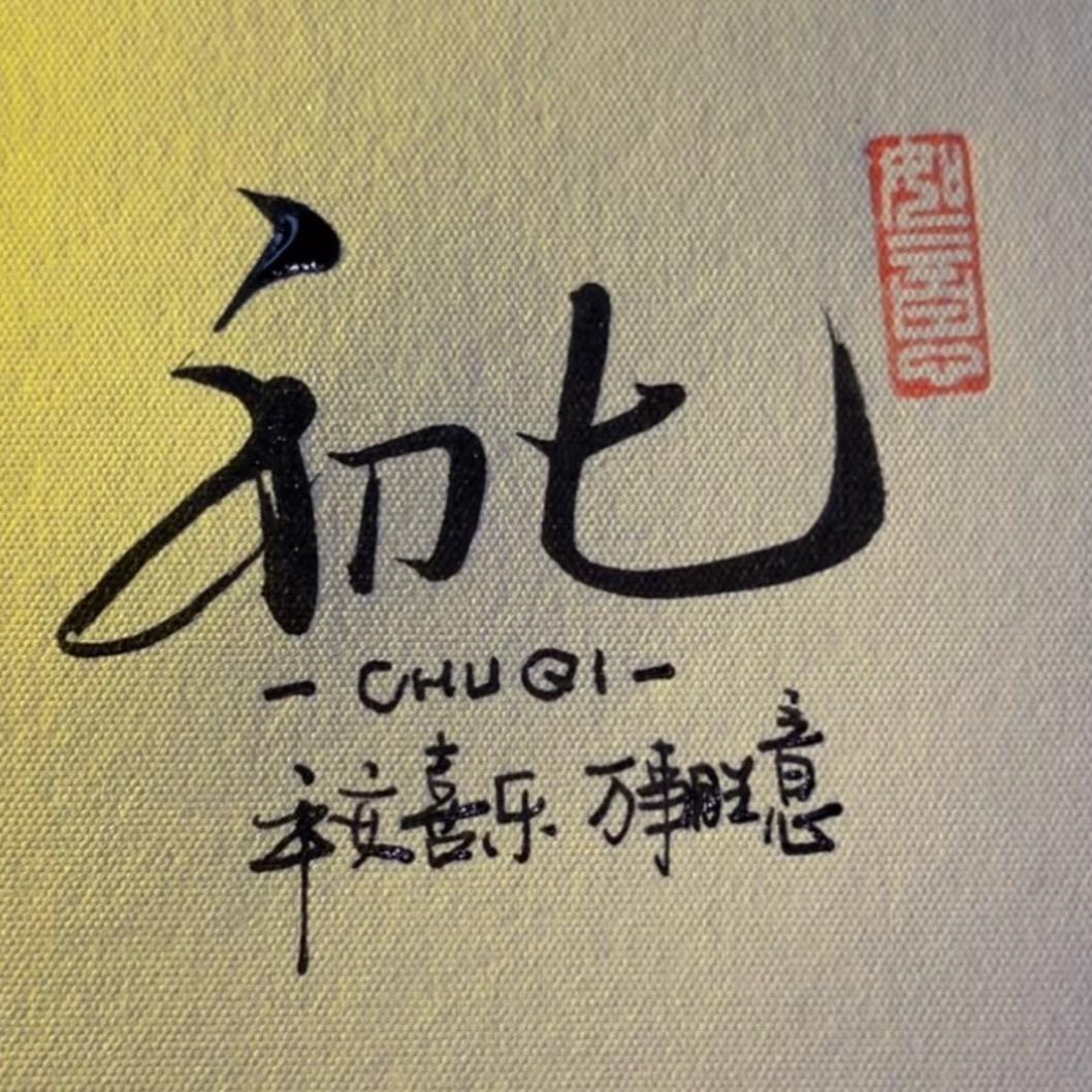 花落知多少