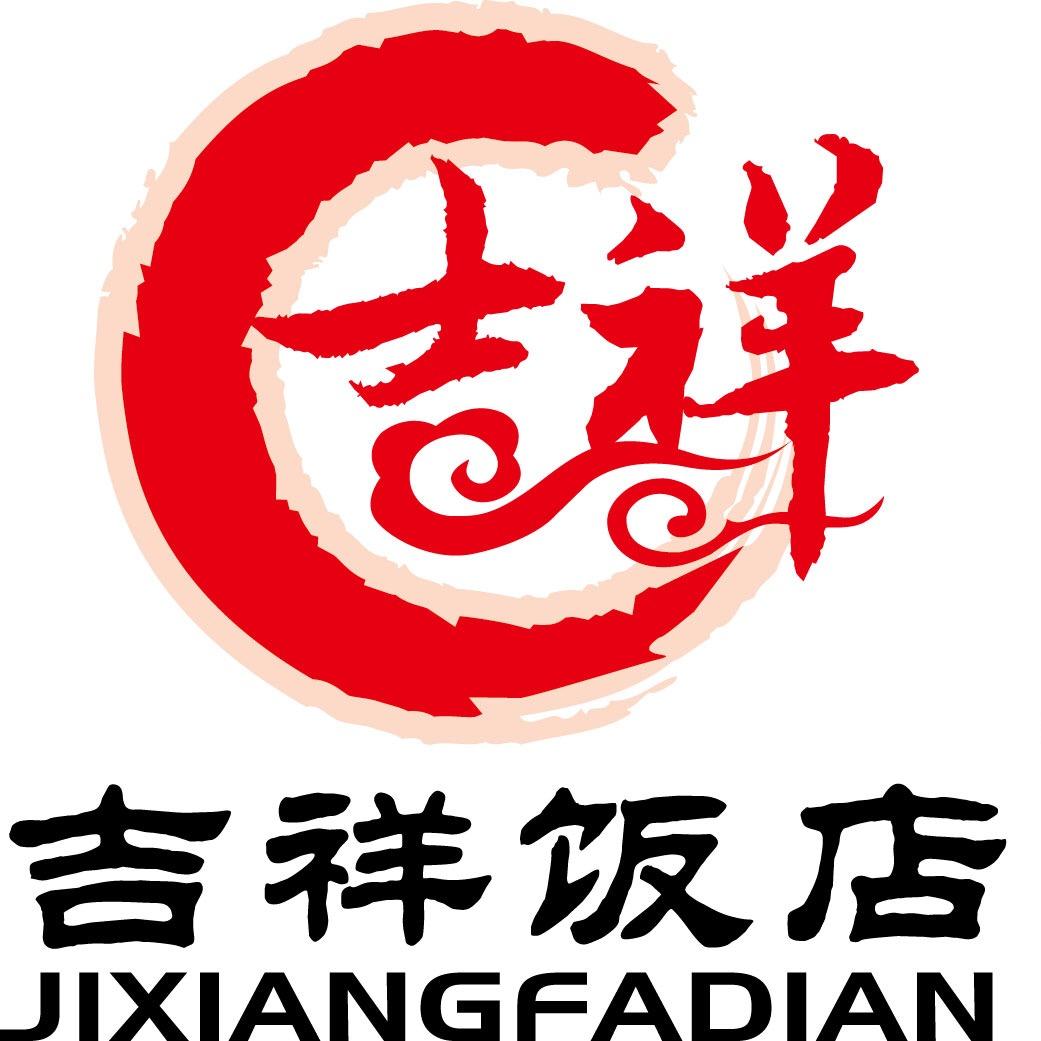 小营吉祥饭店