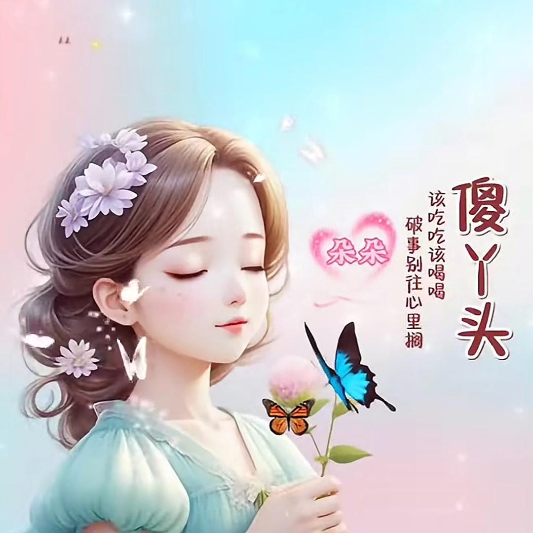 💕傻ᨶ႒ᩚ丫头