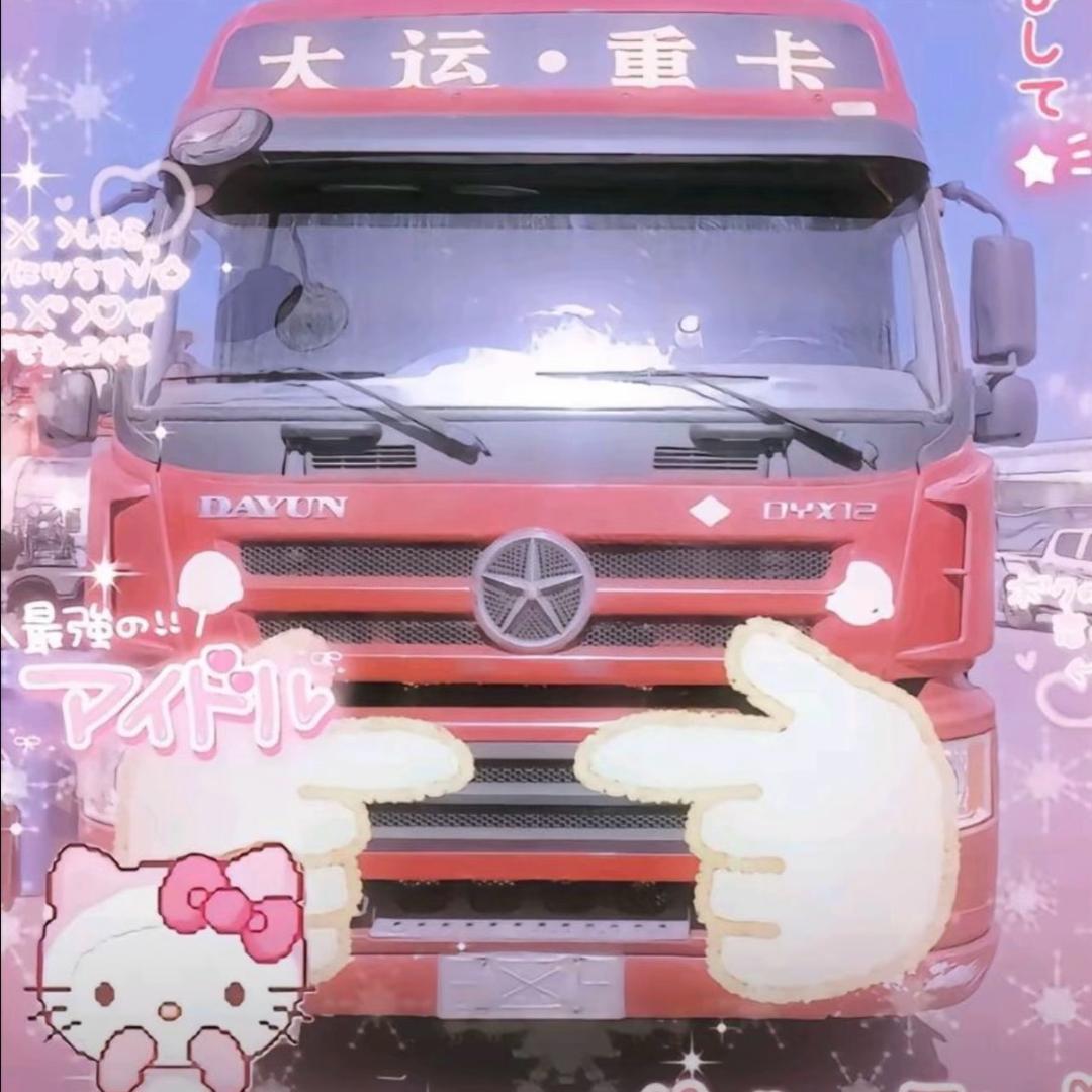 大运重卡杨师傅