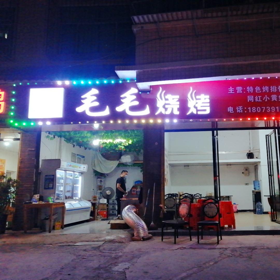 毛毛烧烤（西林水轩门口）