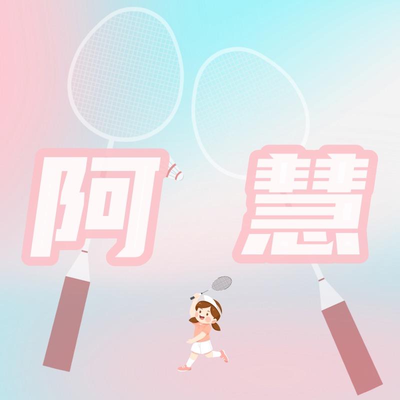 阿慧羽毛球