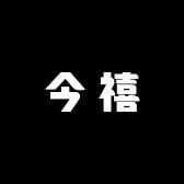 今禧原创穿搭馆