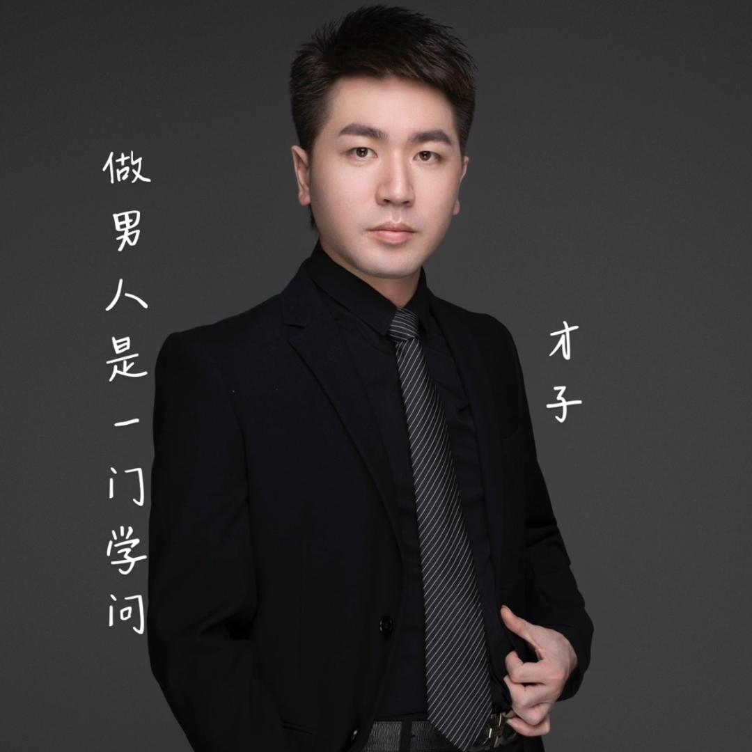 做男人是一门学问