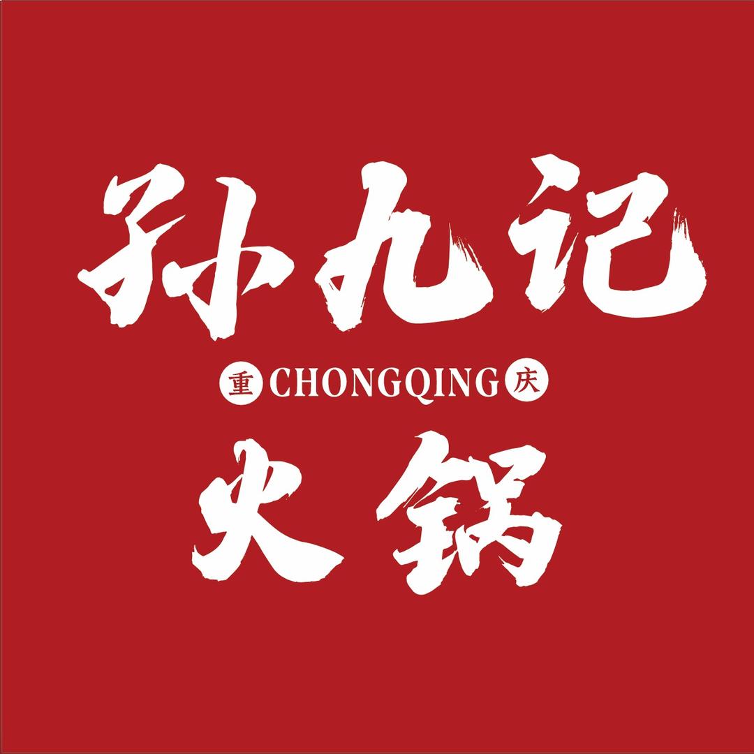 孙九记重庆老火锅