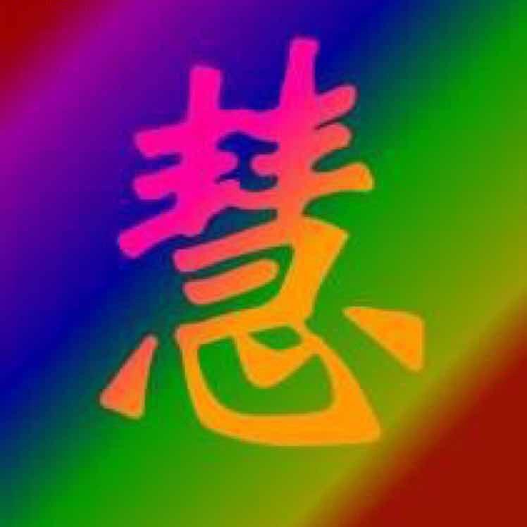 慧墨丹青