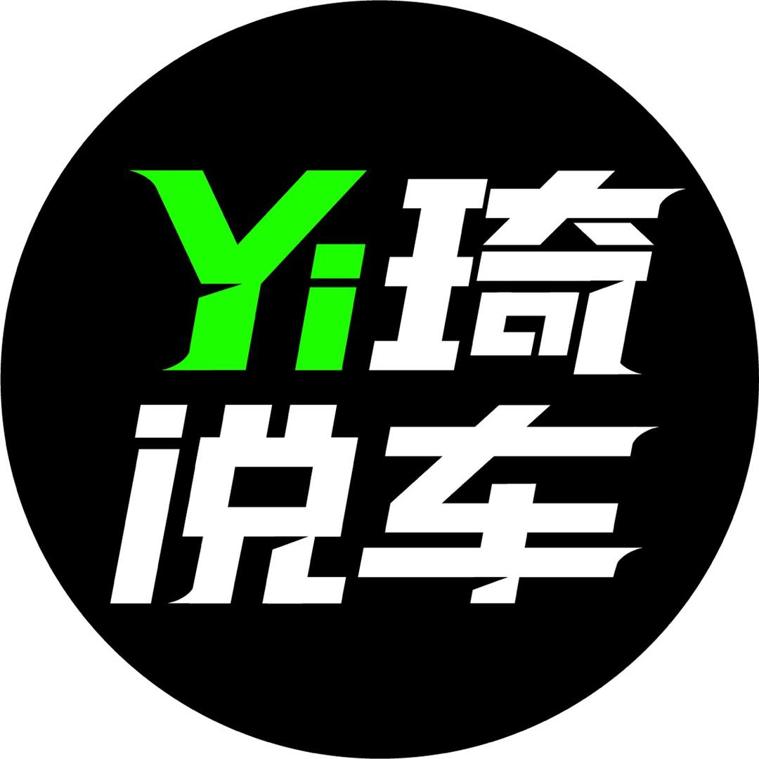 Yi琦说车
