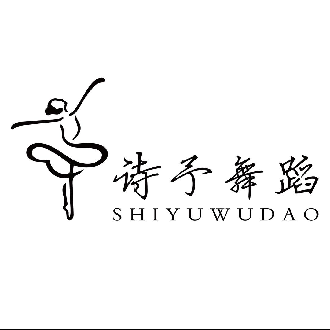 衡东诗予舞蹈工作室