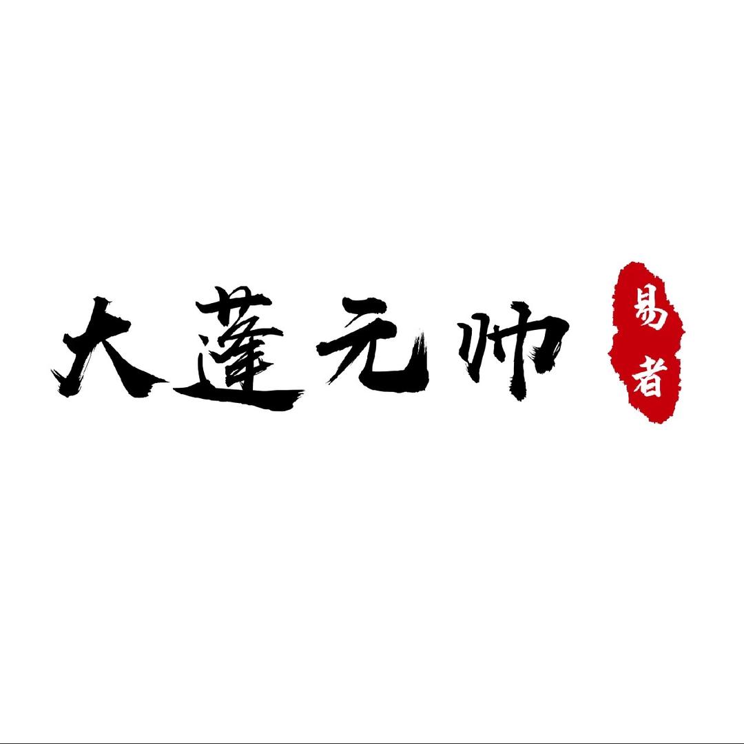 大蓬元帅☯︎【易者】