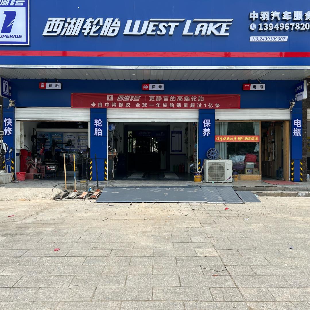 西湖轮胎（专业补别人补不了的轮胎）