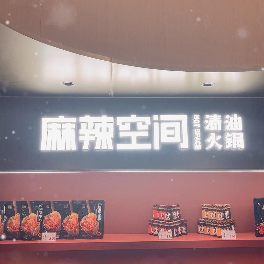 麻辣空间领秀滨江店 吴1凡